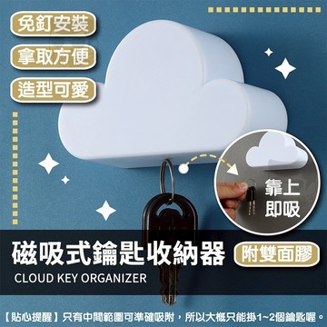 磁吸式鑰匙收納器【電子發票+免運費】鑰匙掛鉤 創意雲朵造型鑰匙掛鉤 免打孔磁力粘鉤 可愛裝飾 玄關鑰匙扣 雲朵掛鉤 臥室