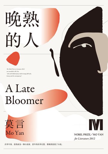 【電子書】晚熟的人