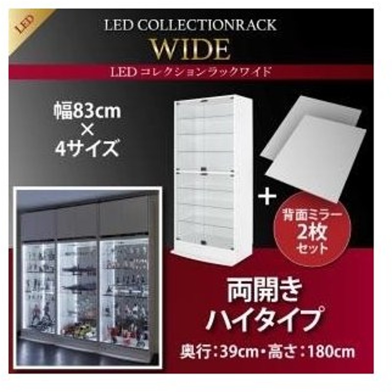 壁面収納 LED付きコレクションラック ワイド 本体 両開きタイプ 背面