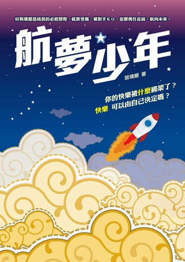 【電子書】航夢少年
