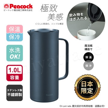 【日本孔雀Peacock】日本限定 Living Pot 時尚保溫壺 不鏽鋼水壺 桌上壺 1.0L-任選