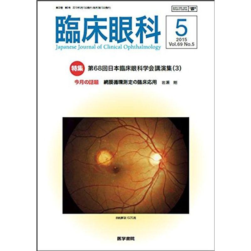 臨床眼科 2015年 5月号 特集 第68回日本臨床眼科学会講演集（3）