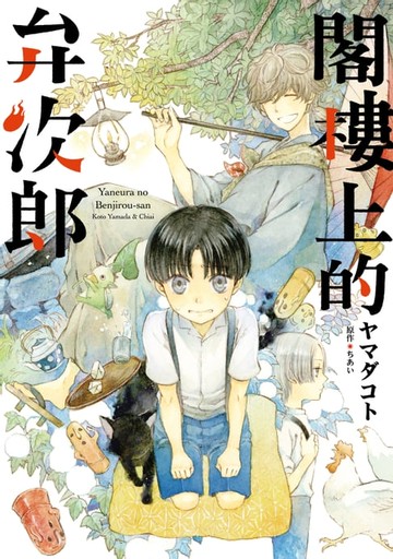 【電子書】閣樓上的弁次郎 (全)