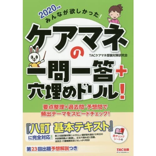 みんなが欲しかった ケアマネの一問一答 穴埋めドリル 2020年