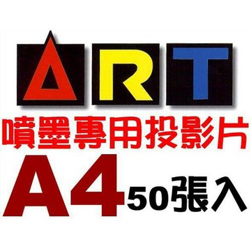 ART-TF022 A4 噴墨投影片-50張入 / 包【APP滿額下單4%點數(單一帳號最高1000點)】7/31止