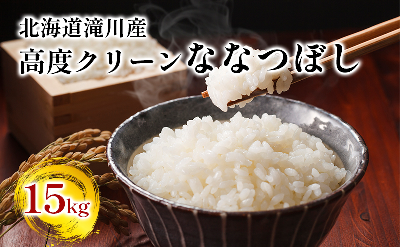 北海道滝川産 高度クリーンななつぼし 15kg｜北海道 滝川市 米 お米 白米 ご飯 ななつぼし ナナツボシ クリーンななつぼし クリーンナナツボシ