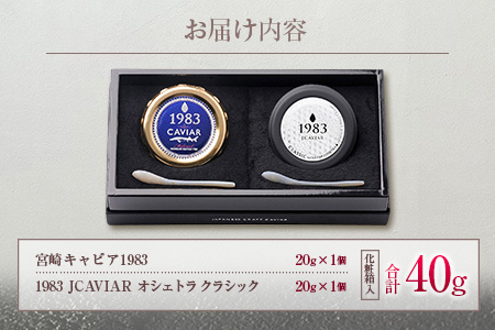 ≪数量限定≫宮崎キャビア1983＆1983 JCAVIAR オシェトラ クラシックセット(合計40g) K11-21