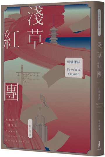 淺草紅團（川端康成筆下的淺草眾生相，昭和現代主義文學代表作【全新譯本・紀念典藏版】）【城邦讀書花園】