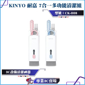 KINYO/耐嘉/7合一多功能清潔組/CK-008/適用耳機鍵盤手機相機3C清潔/清潔組/清潔工具/清潔筆/清潔刷