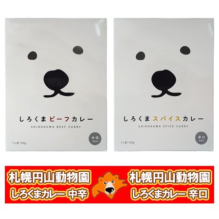 レトルトカレー 円山動物園 カレー 送料無料 しろくまビーフカレー 中辛   しろくまスパイスカレー 辛口 各1個 レトルト しろくまカレー 札幌円山動物園