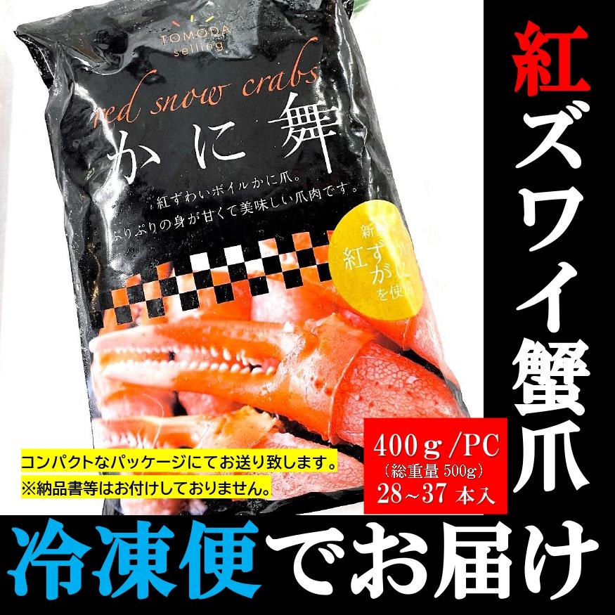 カニ爪 紅ズワイガニ 2本爪ポーション 400g／PC  Ｌサイズ 約28〜37本入 カニ鍋 海鮮かに丼 蟹爪フライなどに！！ かに爪 蟹爪 カニ爪肉