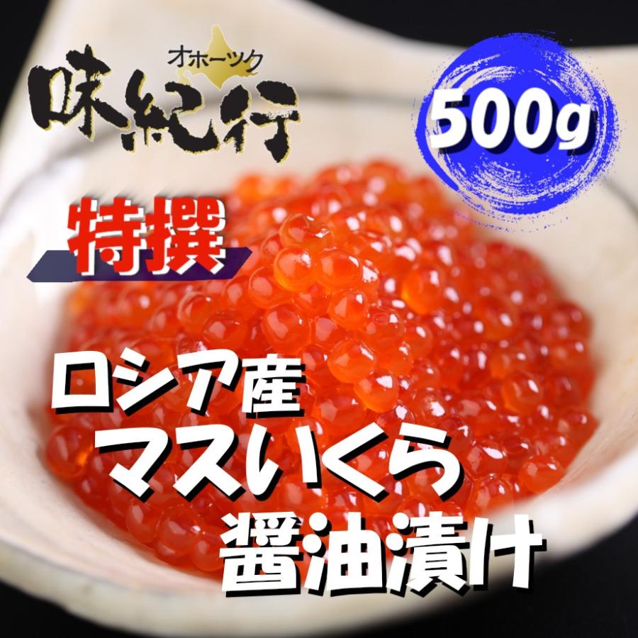 いくら醤油漬け 鱒 ロシア産 500g マス イクラ いくら 送料無料