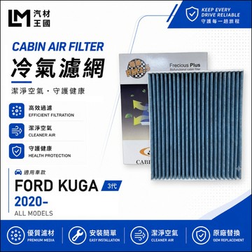 【LM汽材王國】冷氣濾網  KUGA 2020年後 3代 冷氣濾芯 空調濾網 FORD 福特