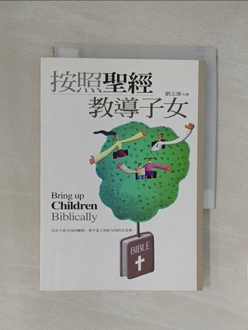 【書寶二手書T1／宗教_YN4】按照聖經教導子女_劉志雄