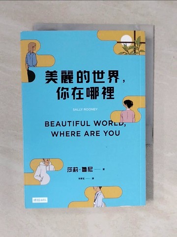 【書寶二手書T8／翻譯小說_XV6】美麗的世界，你在哪裡_莎莉‧魯尼, 李靜宜