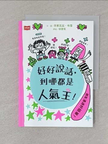 【書寶二手書T1／少年童書_S3Z】好好說話，到哪都是人氣王！_芳索瓦茲．布雪, 徐意筑