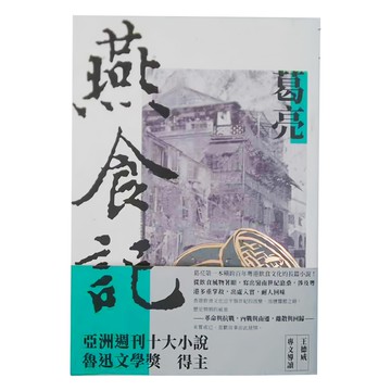 麥田 燕食記 葛亮 著