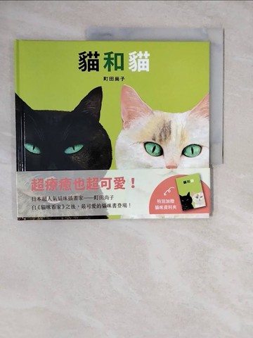 【書寶二手書T7／少年童書_ZLB】貓和貓_無贈品_町田尚子（??????）
