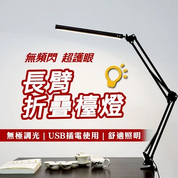 台灣公司貨+發票 長臂折疊檯燈 LED檯燈 折疊檯燈 摺疊燈 護眼燈 閱讀燈 護眼檯燈 臂燈 夾式檯燈 桌燈 檯燈