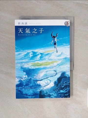 【書寶二手書T4／翻譯小說_V6X】天氣之子_新海誠,  黃涓芳