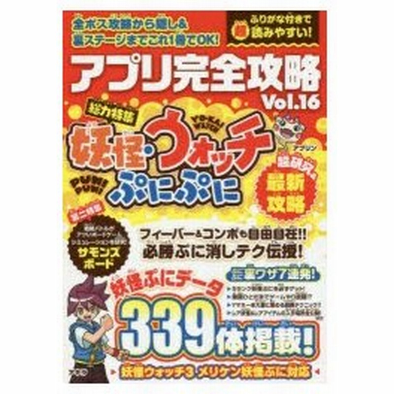 新品本 アプリ完全攻略 Vol 16 総力特集妖怪 ウォッチぷにぷに ぷにぷに裏ワザ7連発 妖怪ぷにデータ339体掲載 通販 Lineポイント最大0 5 Get Lineショッピング