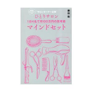 美容室・ネイルサロンなどの サロンオーナー必携 ひとりサロン1日4名で月100万円の思考術 マインド