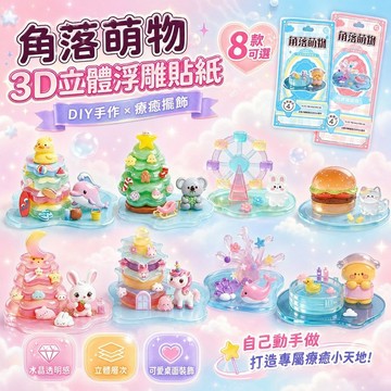 【台灣出貨】角落萌物3D立體浮雕貼紙 水晶滴膠貼紙 DIY手作材料 兒童益智玩具 小擺件裝飾 貼紙包 禮物