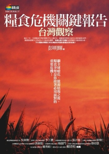 糧食危機關鍵報告：台灣觀察【二手書_良好】TAAZE讀冊生活