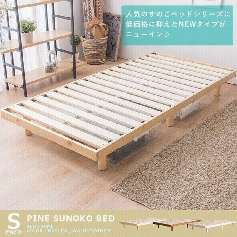 ベッド シングル 安い すのこ おしゃれ おすすめ 一人暮らし すのこベッド 木製 高さ2段階 天然木 スノコベッド ベッドフレーム ローベッド シンプル 通販 Lineポイント最大0 5 Get Lineショッピング