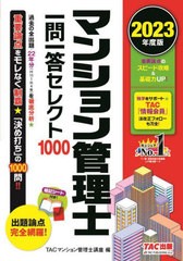 [書籍とのメール便同梱不可]送料無料有 [書籍] マンション管理士一問一答セレクト1000 2023年度版 TAC株式会社(マンション管理士講座) 編