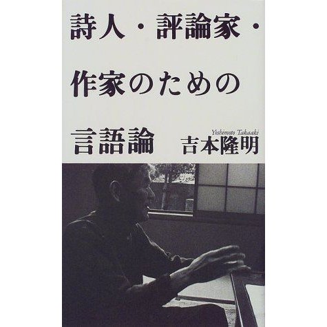 詩人・評論家・作家のための言語論