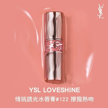 【YSL】【專屬刻字】情挑水唇膏#122撩撥熱吻 享 隨行香水｜肉桂蜜茶色｜生日禮物｜生日禮物｜星座刻字口紅禮｜送給女朋友