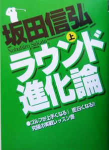  ラウンド進化論(上)／坂田信弘(著者)