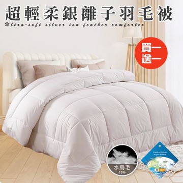 【CERES 席瑞絲】舒眠重磅銀離子超輕柔羽毛被3.0Kg/買一送一(羽絲絨被/羽絨被/棉被/被子)(B0839)