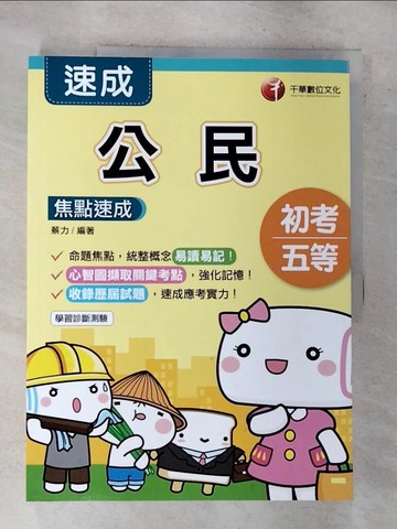 【書寶二手書T7／進修考試_R8C】2020初考贏家首選，通關必備！ 公民焦點速成﹝初考／地方特考﹞〔贈線上學習診斷測驗〕_蔡力