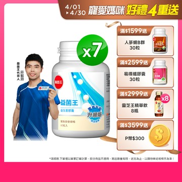 葡萄王 益菌王 益生菌膠囊 60粒x7瓶