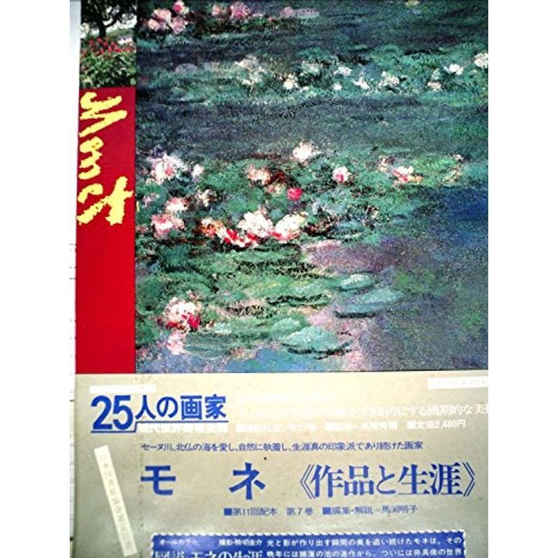 25人の画家〈第7巻〉モネ?現代世界美術全集 (1980年)