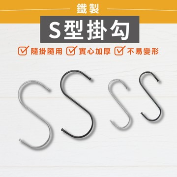 【現貨】不鏽鋼S型掛勾 (4入/組)  S掛勾 S勾 不鏽鋼掛勾 掛鉤 掛勾 衣帽掛鉤 廚房掛勾 置物架掛勾 收納掛勾