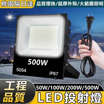 🔥桃園隔日達+台灣保固🔥工業級LED投射燈 探照燈 投光燈 戶外燈 工業燈 防水投射燈 廣告招牌燈 110/220v