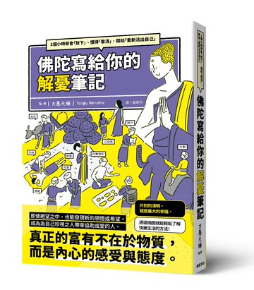 佛陀寫給你的解憂筆記：2個小時學會「放下」、懂得「看清」、開始「重新活出自己」【讀書共和國】