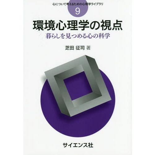 環境心理学の視点 暮らしを見つめる心の科学