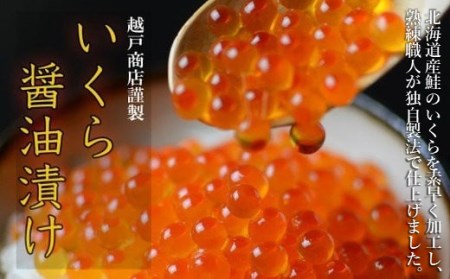 「こだわりの独自製法で熟練職人が仕上げた」醤油いくら 200ｇ×5P （北海道産原料使用）