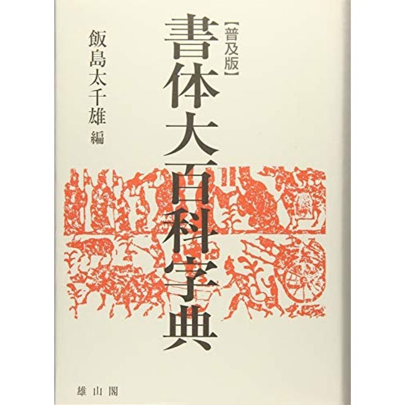 書体大百科字典