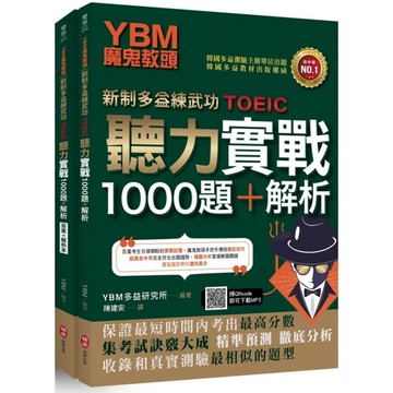 YBM魔鬼教頭(新制多益練武功TOEIC)聽力實戰1000題+解析