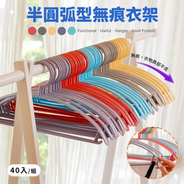 網狐家居 38.5cm 弧形防滑無痕衣架(40入/組) 弧形衣架 紅/灰/黃/紫/藍