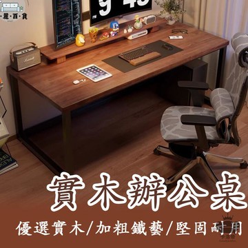 免運 附發票/公司貨 【實木家用辦公桌 宅配免運】實木電腦桌 雙人電競桌 大板辦公桌 家用工作檯 臺式電腦桌 家用書桌 長條學習桌工廠直銷 全館八折 售後保障 5zm728