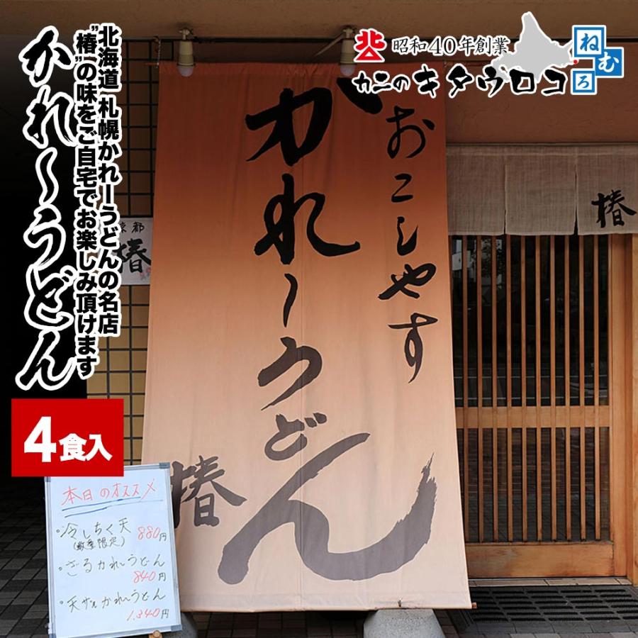 かれーうどん 4食入 ※食べ方冊子付※ 北海道 札幌 名店 椿 生うどん