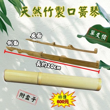 【自然屋精品】竹製口簧琴 口簧琴 Jaw Harp傳統口簧琴 原竹口簧琴 手工製作 自然共鳴聲音療癒 天然竹製手工口簧琴