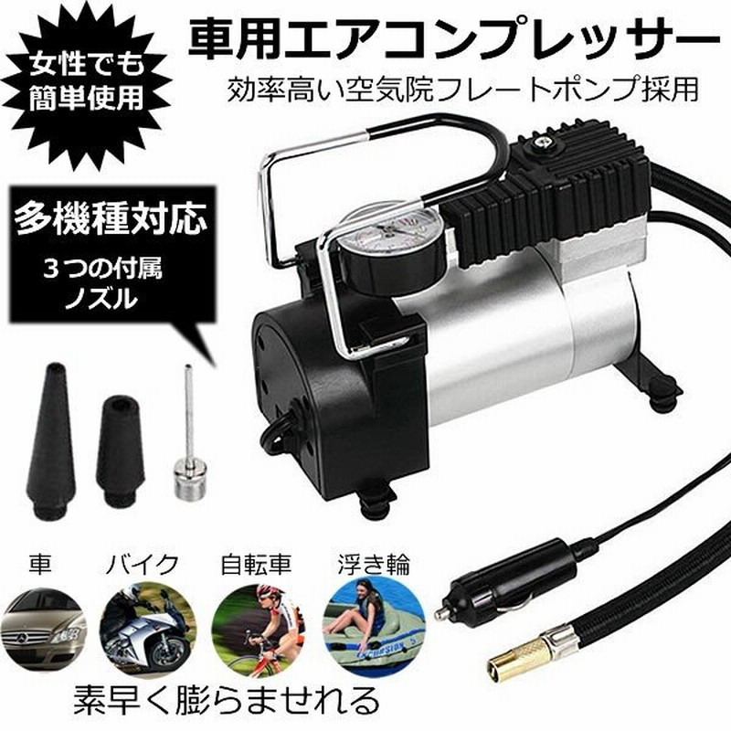 エアコンプレッサー 車用 12v 車用空気入れ 車載 携帯便利 付自動車 バイク 自転車 ボール 浮き輪 風船用 Ap12 通販 Lineポイント最大0 5 Get Lineショッピング