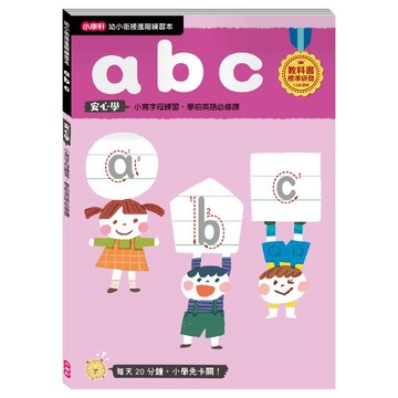 小康軒幼小銜接進階練習本：abc